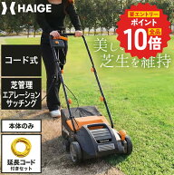 【P最大14倍＆6,000円引クーポン★要エントリー 9/11 1:59迄★】 ハイガー スカリファイヤ 芝管理機 コー…
