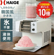 【P2倍 更にエントリーでP+10倍 6/11 1:59迄★】ハイガー かき氷機 糸ピンス風 韓国風 新感覚 ふわふわ …