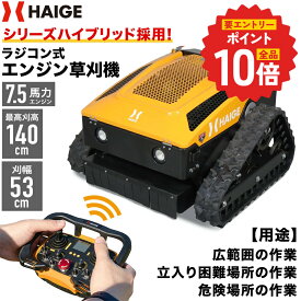 【P4倍 更にエントリーでP+10倍 6/11 1:59迄★】ハイガー ラジコン草刈り機 ラジコン式 エンジン 草刈機 7.5馬力 遠隔操作 刈幅530mm 刈取り可能高さ3-130cm ラジコン 家庭用 業務用 HG-RCGC501-2【1年保証】