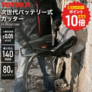 �yP�ő�10�{��30,000�~���N�[�|�����v�G���g���[ 9/11 1:59�����z �n�C�K�[ �R���N���[�g�J�b�^�[ �o�b�e���[�� �����Ή� 80V�n�C�p���[ �ő�؍��[��140mm �u���V���X���[�^�[ YOTUKA YS-ERSDC7350 �y1