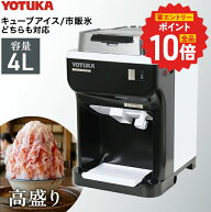 【P2倍 更にエントリーでP+10倍 6/11 1:59迄★】ハイガー かき氷機 電動 容量4L キューブアイス バラ氷 …