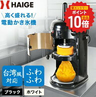 【P2倍 更にエントリーでP+10倍 6/11 1:59迄★】ハイガー かき氷機 電動 ふわふわ 台湾風 なめらか ザク…