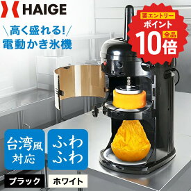【P2倍 更にエントリーでP+10倍 6/11 1:59迄★】ハイガー かき氷機 電動 ふわふわ 台湾風 なめらか ザクザク氷 細かさ調節可能 業務用 替刃ベルト付 屋台 お祭り 熱中症対策 暑さ対策 熱中症 WF-A299【1年保証】
