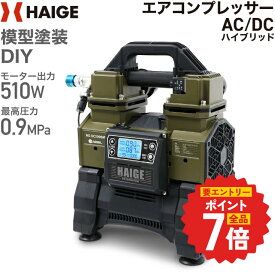 【エントリーでP7倍＆3,000円引クーポン★8/11 1:59迄】ハイガー エアコンプレッサー 100V タンクレス オイルレス バッテリ/AC電源共用 マキタ ハイコーキ 18Vバッテリ互換 小型 軽量 業務用 HG-DC5090M 【1年保証】