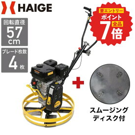 マラソン期間中エントリーで全品P7倍★ハイガー トロウェル パワートロウェル 機械ゴテ 土間施工 ムラ取り 不陸調整 コンクリート均し 本体のみ／スムージングディスク（円盤）セット HG-S60 【1年保証】