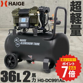 マラソン期間中エントリーで全品P7倍★ハイガー エアコンプレッサー 100V 36L アルミタンク 軽量 高速充填 ハイパワー オイルレス 静音 小型 軽量 ハイエンドモデル 業務用 HG-DC991AL 【1年保証】