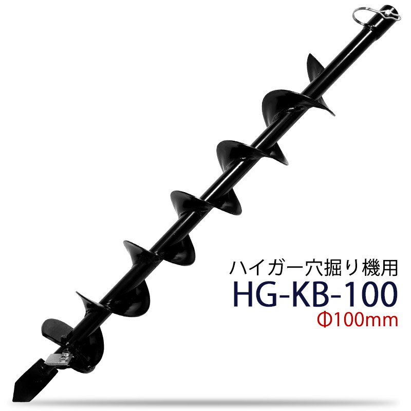 穴掘り機 エンジンオーガー 替えドリル Φ100mm HG-KB-100