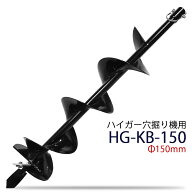 穴掘り機 エンジンオーガー 替えドリル Φ150mm HG-KB-150【 エンジンドリル アースオーガー 穴掘り機 穴…