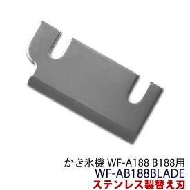 かき.氷機 WF-A188/B188用 ステンレス製替え刃 WF-AB188BLADE