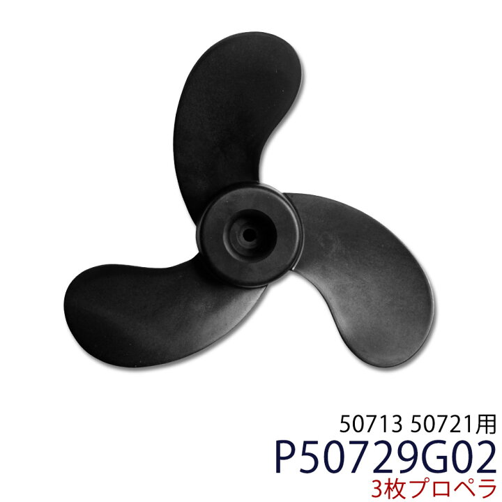 楽天市場】HS-50713 3枚プロペラ（11.8インチ） P50729G02→新商品 
