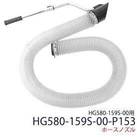 ホースノズル 最大長さ:約2m30cm ／ バキューム ブロアー HG580-159S-00用