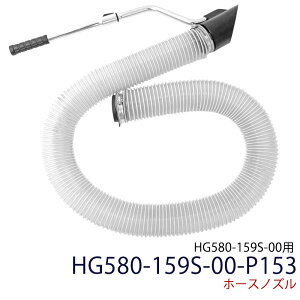 ホースノズル 最大長さ:約2m30cm / バキューム ブロアー HG580-159S-00用