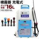 【P5倍!お買い物マラソン】電動噴霧器 充電式 背負い式 バッテリー式16リットル HG-KBS16L【 除草剤 防除機 電池より便利 背負い 背負式噴霧器 背...