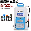 【P5倍!お買い物マラソン】電動噴霧器 充電式 背負い式 バッテリー式20リットル HG-KBS20L【 除草剤 防除機 噴霧器 充電 背負い 背負式噴霧器 背...