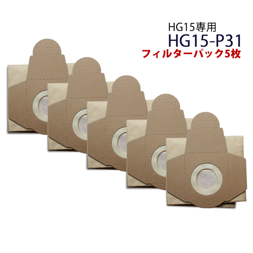 業務用掃除機 HG15専用 フィルターパック HG15-P31 ◆セール特価品◆ 美品 5枚組