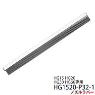 業務用掃除機 HG15・HG20・HG30・HG60専用 ノズルラバー HG1520-P32-1