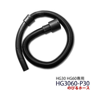 ★マラソン期間ポイント5倍★業務用掃除機 HG30・HG60専用 のびるホース HG3060-P30
