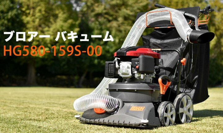 大人気新品 ハイガー産業掃除機 落ち葉 自走式 バキューム ブロアー 業務用掃除機 芝生 舗装 サッチング Hg580 159s 00 1年保証 Hanatomi Co Jp