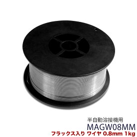 ★当店P5倍★フラックス入りワイヤ MAGW08MM ワイヤ径0.8mm×1kg リール径100mm 溶接ワイヤ 溶接棒 溶接 溶接機 溶接機械