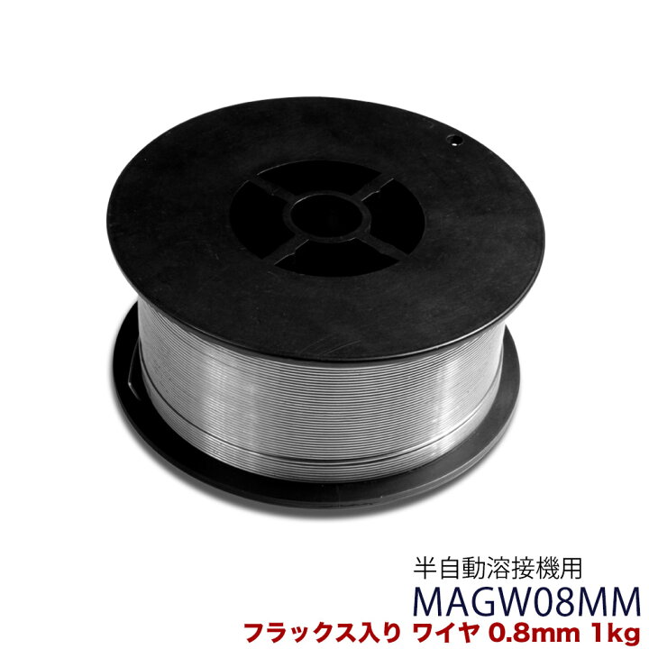 エントリーで全品P7倍 7 11 01 59迄 フラックス入りワイヤ MAGW08MM ワイヤ径0 8mm 1kg リール径100mm 溶接ワイヤ 溶接棒 溶接 溶接機 溶接機械 ハイガー 店
