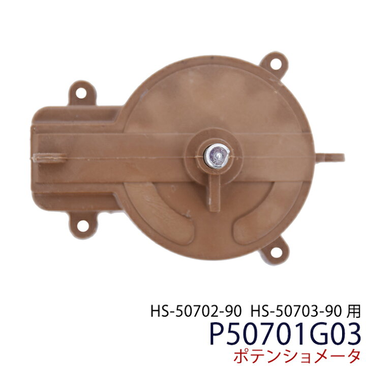 楽天市場】HS-50702-90 HS-50703-90 ポテンショメータ P50701G03→新 