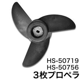 HS-50719 HS-50756 プロペラ 10.7inch 24001176【パーツ 電動船外機 トローリングモーター】