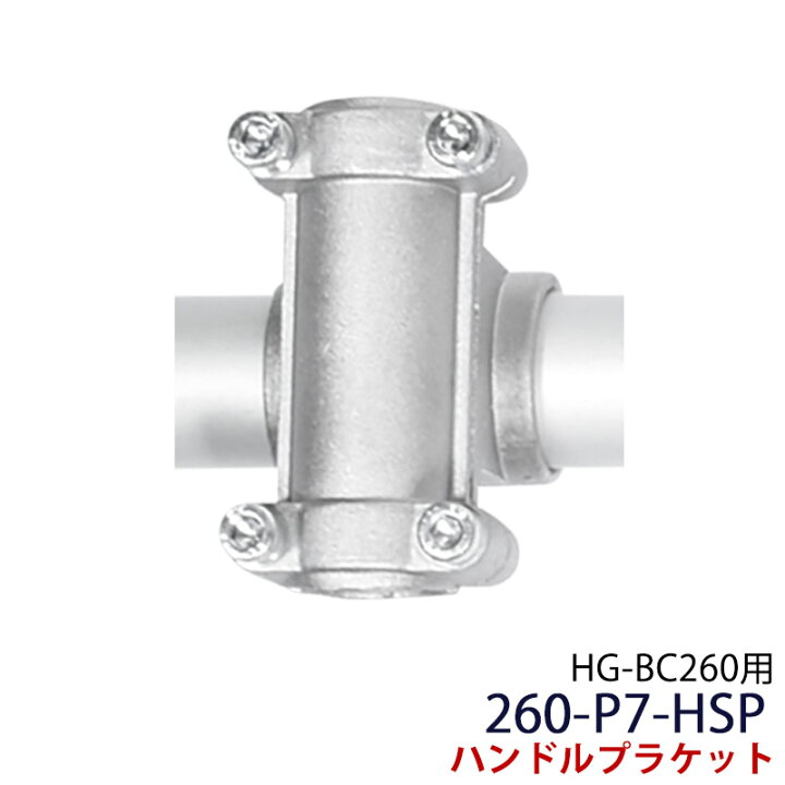 楽天市場 Hg 260 Hg 260s用 ハンドルプラケット 260 P7 Hsp ハイガー産業