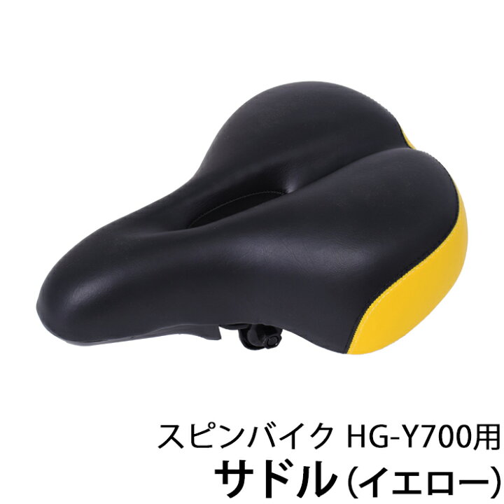楽天市場】HG-Y700 スピンバイク用 サドル（イエロー） : ハイガー  