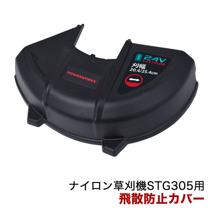 楽天市場】パワーワークス ナイロン草刈機 STG305用 飛散防止カバー 