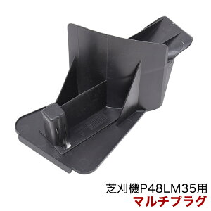 パワーワークス 芝刈機 P48LM35用 マルチプラグ RB341091558