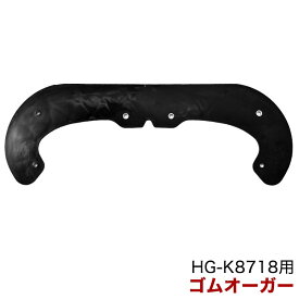 ラバーオーガ／HG-K8718(旧商品コード：std8718-049n)