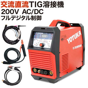 【5倍P!お買い物マラソン】溶接機 TIG溶接機 AC/DCTIG溶接機 AC/DCパルスTIG溶接機 ヨツカAC/DCパルスTIG溶接機 YOTUKA直流/交流 パルス付き TIGフルデジタル溶接機 TIG/MMA付