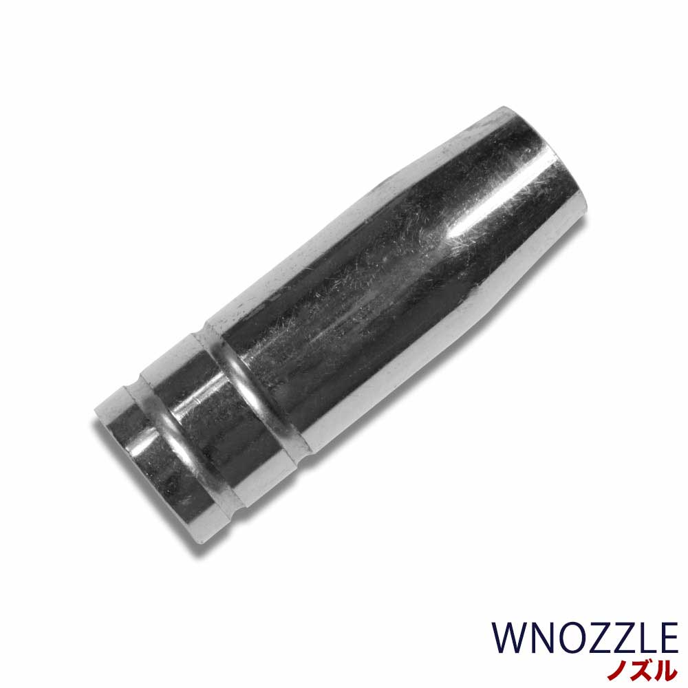 ノズル 溶接機 半自動 溶接機 WNOZZLE／YS-MIG100,HG-MAGMMA-100A,YS-MIG200