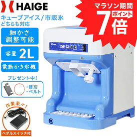 ハイガー かき氷機 電動 容量2L キューブアイス バラ氷 市販の氷対応 アイススライサー きめ細やか シャリシャリ かき氷器 業務用 家庭用 替刃ベルト付 屋台 お祭り 熱中症対策 WF-A188【1年保証】