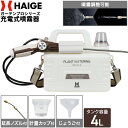 ハイガー公式 充電式 電動噴霧器 肩掛け式 4L コードレス バッテリー式 USB充電 小型 軽量 静音 HG-P1-D1-4L 1年保証