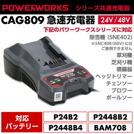 パワーワークス シリーズ共通急速充電器 24V/48V CAG809 ※ご使用にはバッテリーが必要です