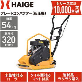 【公式】プレートコンパクター 転圧機 移動ローラー ゴムマット付 87cc エンジン式 4サイクル 2.5馬力 中折れハンドル インターロッキングブロック HG-CH40 ハイガー HAIGE【1年保証】