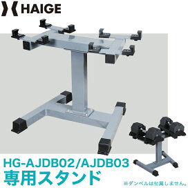 【公式】可変式ダンベル36kg（HG-AJDB02）40kg（HG-AJDB03）専用スタンド／HG-DBRACK01 ダンベルラック 【1年保証】