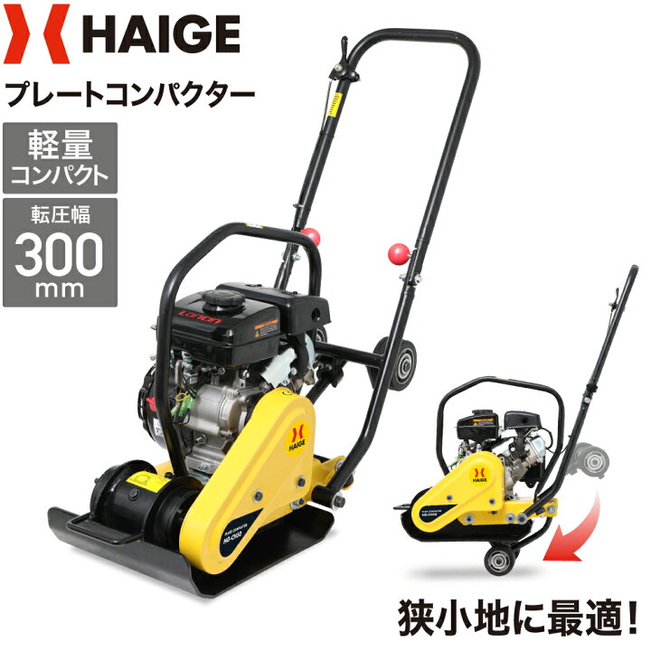 楽天市場】【予約】ハイガー プレートコンパクター 転圧機 エンジン式 