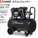 ★マラソンP5倍＆10000円OFFクーポン★ハイガー公式 エアコンプレッサー 100V 36L オイルレス アルミタンク 静音 小型…