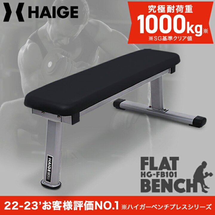 楽天市場】ハイガー フラットベンチ 筋トレ 腹筋 ベンチプレス プレス 