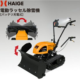 ハイガー公式 自走式電動除雪機＜残りわずか＞バッテリー充電式 クローラー ラッセル式 スノーダンプ 除雪幅85cm HG-K5080E 1年保証