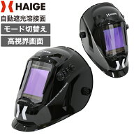 【2,000円引クーポン★10/18　23:59迄★】ハイガー 自動遮光溶接面 溶接モード切替 広視界画面 遮光調整3…