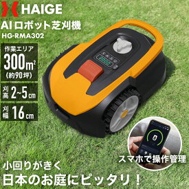 ハイガー公式 全自動ロボット芝刈り機 電動芝刈機 充電式 静音 コードレス PSE取得 HG-RMA302 1年保証