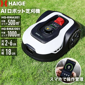 ハイガー公式 全自動ロボット芝刈り機 電動芝刈機 充電式 静音 コードレス 傾斜対応 PSE取得 HG-RMA501/HG-RMA1001 1年保証