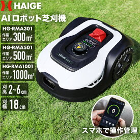 ハイガー公式 全自動ロボット芝刈り機 電動芝刈機 充電式 静音 コードレス 傾斜対応 PSE取得 技適マーク有 HG-RMA302/HG-RMA501/HG-RMA1001 1年保証