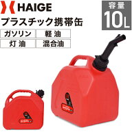 ハイガー プラスチック携帯缶 10L 携行缶 ガソリン携行缶 ガソリン携帯缶 給油 燃料チャージ 携帯ガソリ…
