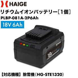 ★ポイント5倍★リチウムイオンバッテリー ／ 電動除雪機 HG-STE1320用 18V 6Ah・18V 8Ah（沖縄県・離島地域 配送不可）