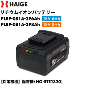 ★マラソンP5倍★リチウムイオンバッテリー ／ 電動除雪機 HG-STE1320用 18V 6Ah・18V 8Ah（沖縄県・離島地域 配送不可）