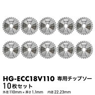 【全品ポイント5倍★10/18 23:59迄】チップソー（替え刃） ／ HG-ECC18V110用 10枚セット